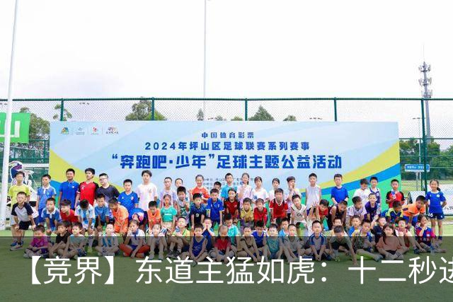 【竞界】东道主猛如虎：十二秒进球击碎传控足球幻觉