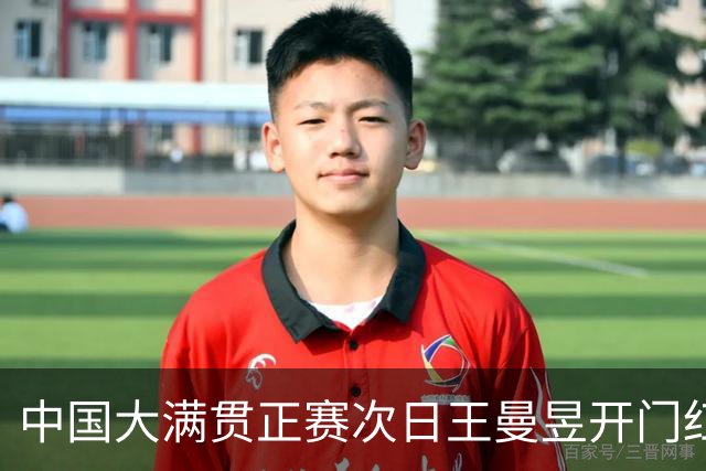 中国大满贯正赛次日王曼昱开门红 林高远进32强