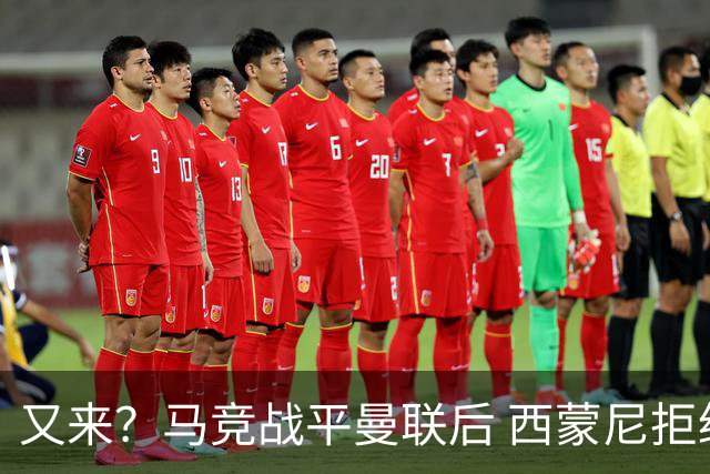 又来？马竞战平曼联后 西蒙尼拒绝和朗尼克握手