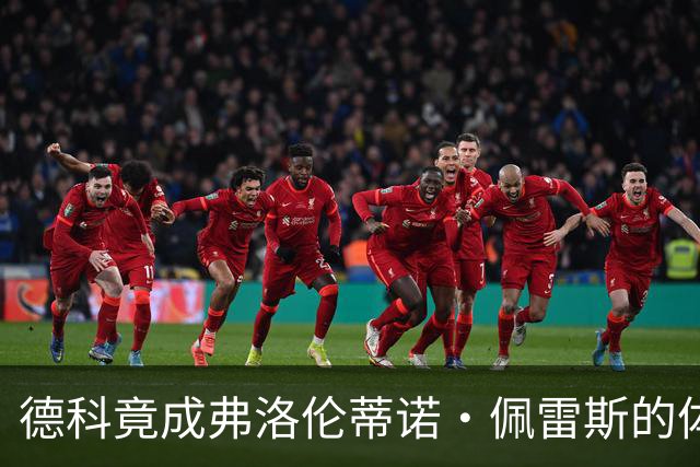 德科竟成弗洛伦蒂诺·佩雷斯的体育总监？！西甲最“不可能”的联姻与转会暗战全解析