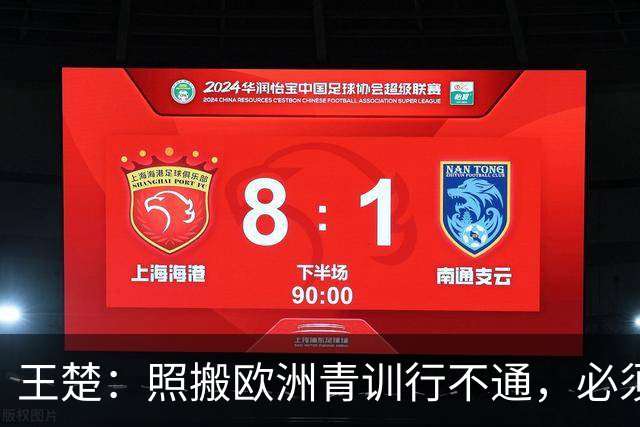 王楚：照搬欧洲青训行不通，必须培养出有自主决策能力的球员
