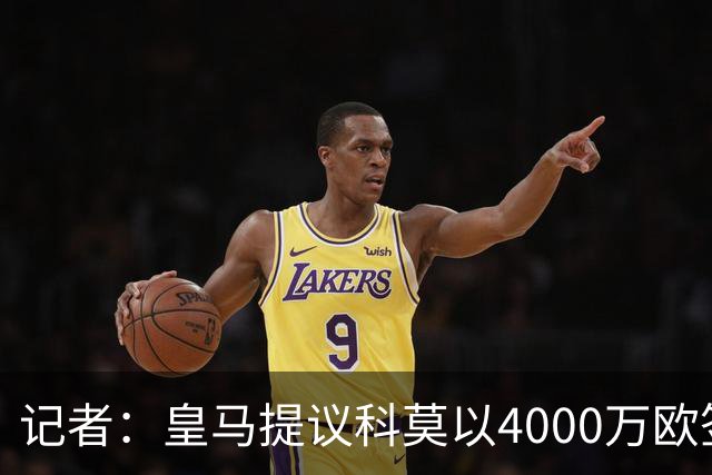 记者：皇马提议科莫以4000万欧签下帕斯，自己保留8000万欧回购权