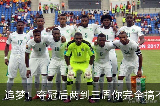 追梦：夺冠后两到三周你完全搞不清楚身在何处 像坐在云上飘浮着