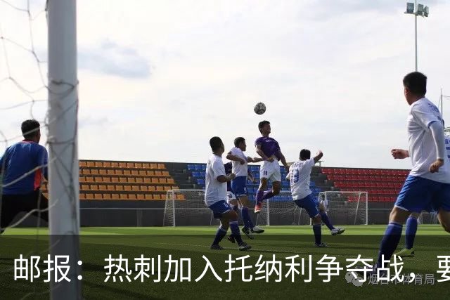 邮报：热刺加入托纳利争夺战，要说服他加盟并不容易
