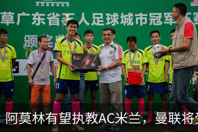 阿莫林有望执教AC米兰，曼联将受益！若其找到工作或可少给500万