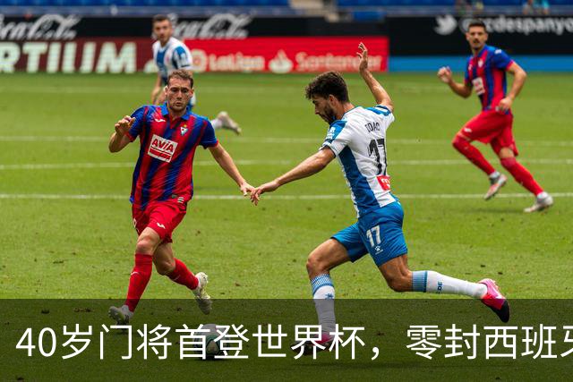 40岁门将首登世界杯，零封西班牙“一战封神”！